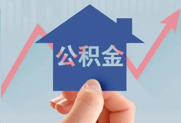 淮北急用钱怎么提取公积金，提取条件是什么？