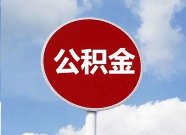 淮北住房公积金提取需要满足的条件