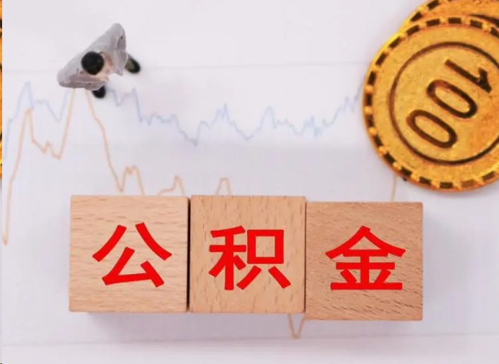 淮北住房公积金提取流程