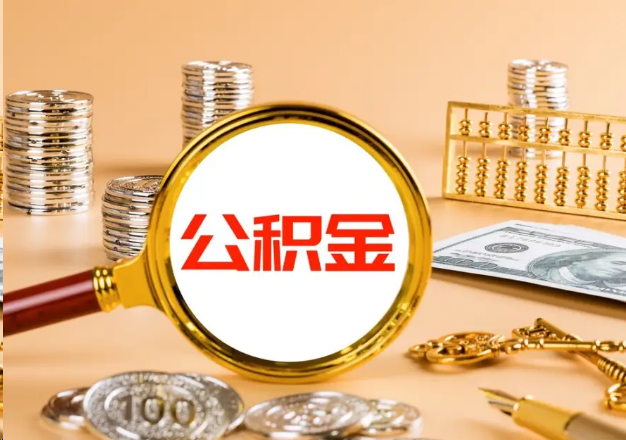 淮北在职公积金提取需要哪些手续？