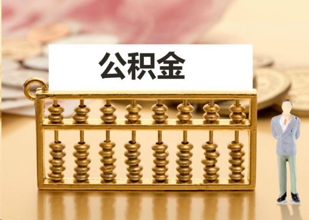 淮北离职公积金提取操作流程？