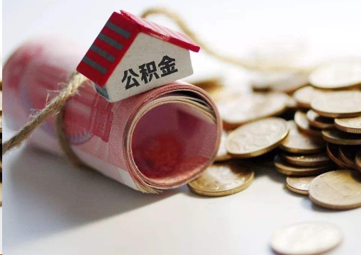 淮北离职公积金代办提取的注意事项