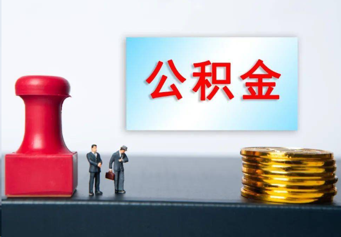 淮北离职公积金代办常见问题汇总