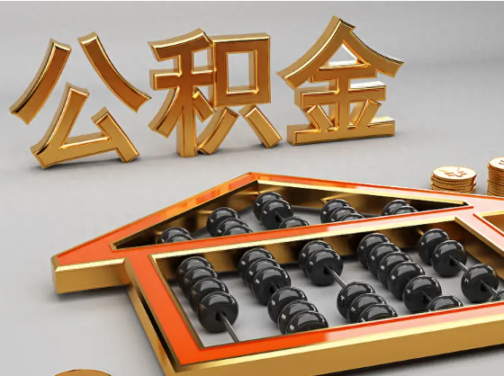 淮北2025年住房公积金惠民属性的核心体现‌