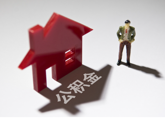 淮北2025年4月最新公积金政策解读‌