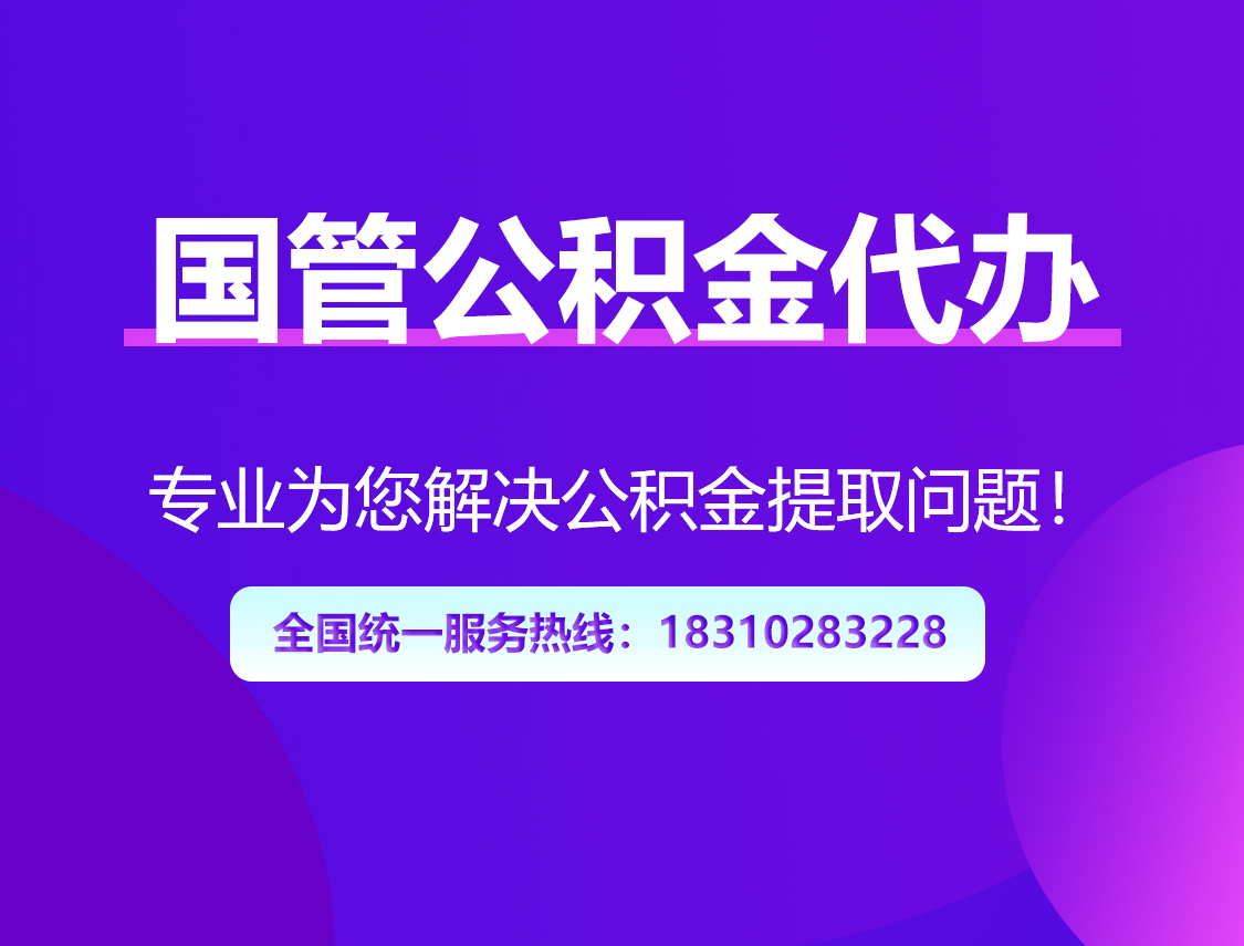 淮北国管公积金代办