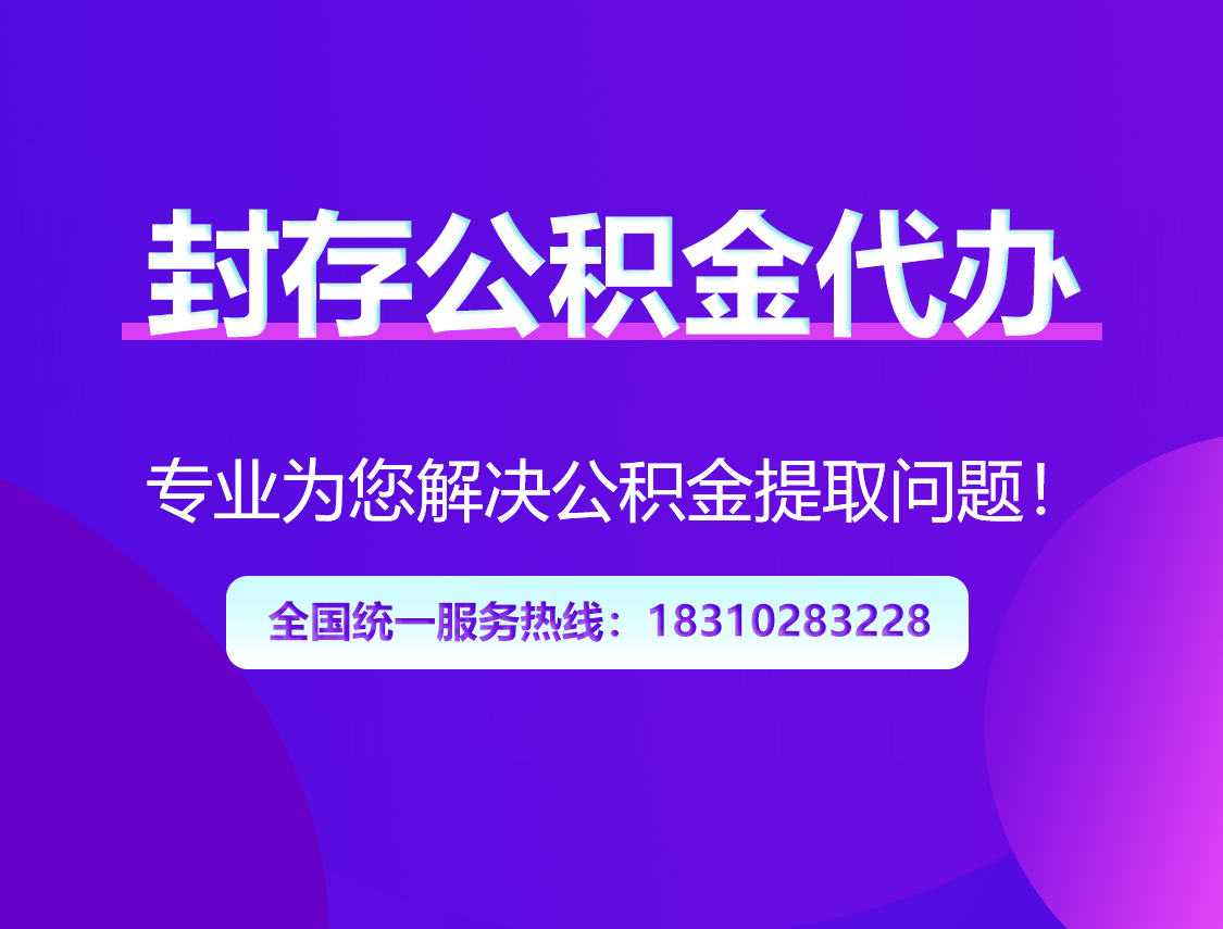 淮北封存公积金代办