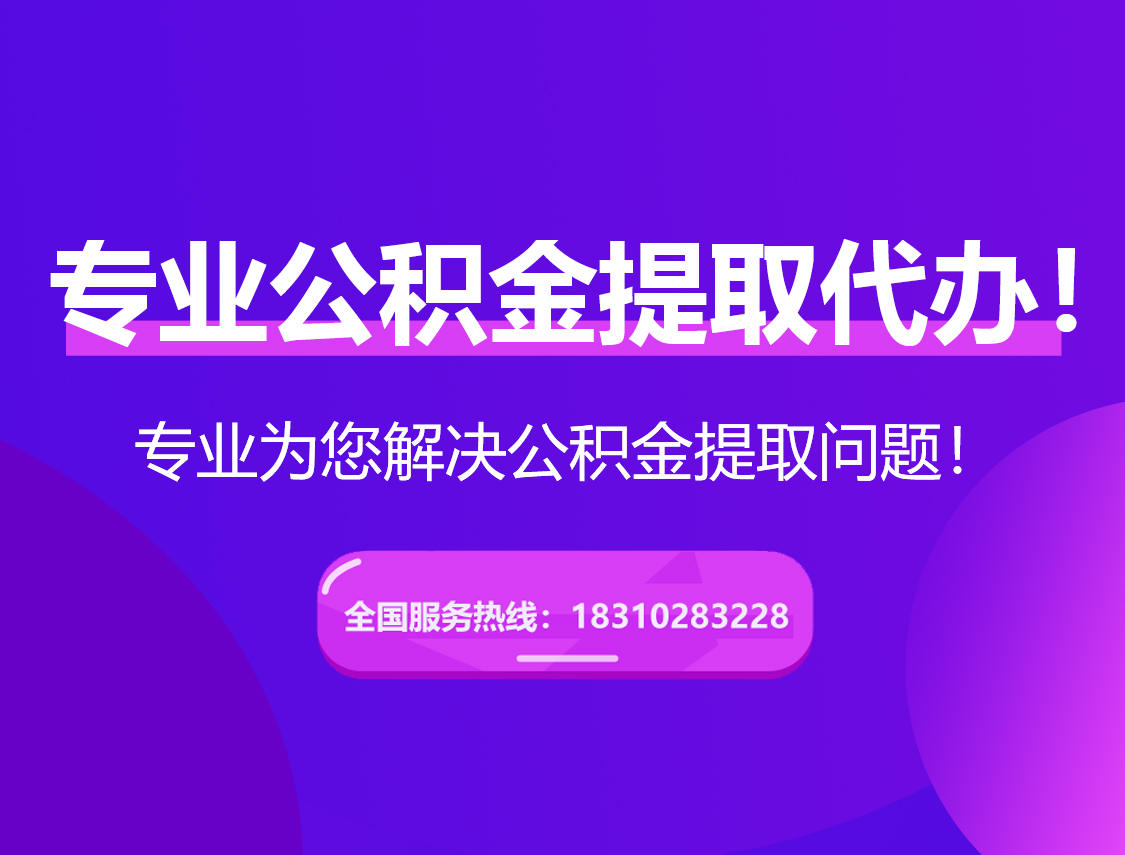 淮北在职公积金代办