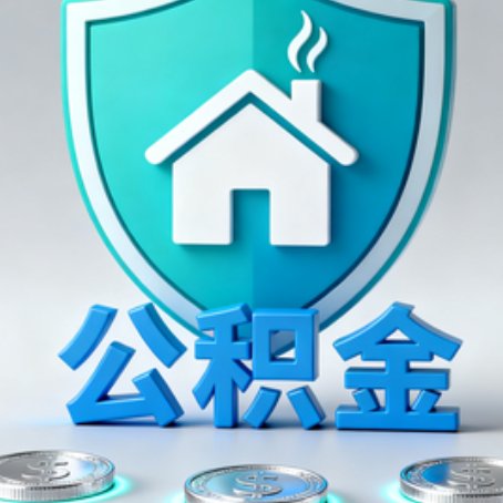 淮北公积金代办行业观察：谁在提供专业服务？