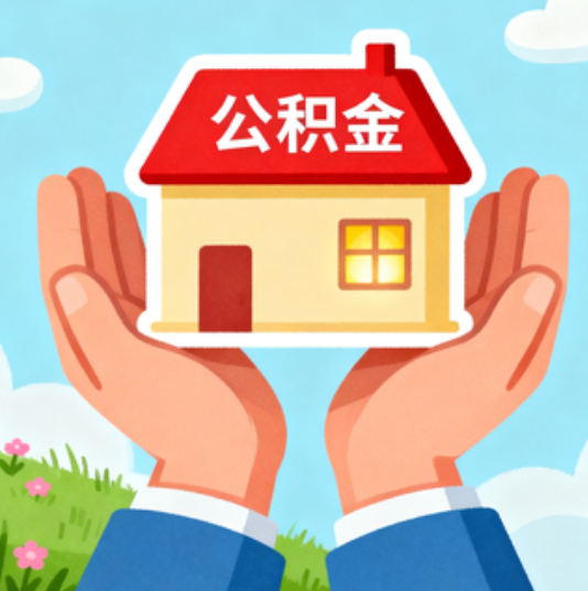 淮北公积金代办的“正确打开方式”：这4种情况下，找合规代办是真省心