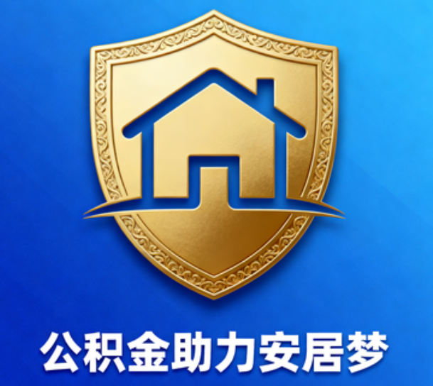 淮北对受2025年汛情影响的缴存职工给予阶段性支持