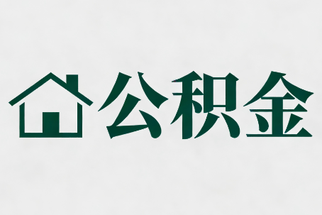 淮北公积金新政密集
