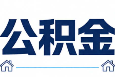 淮北公积金代办行业迎规范化发展新阶段，合规服务成市场主旋律