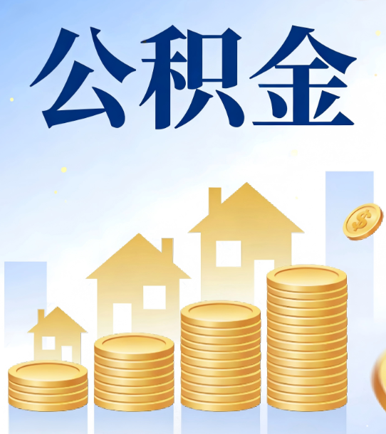 淮北合规为上：新规下公积金提取的核心风险与规范化操作指引