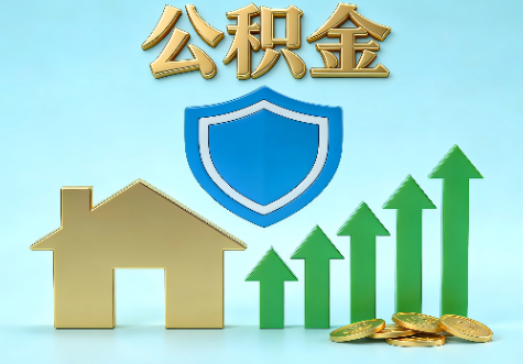 淮北当前住房公积金提取条件分类指南与政策趋势