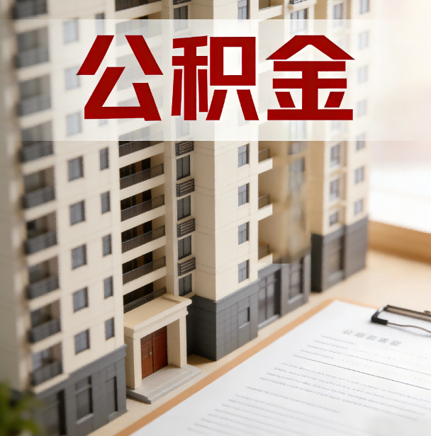 淮北公积金代办服务适用业务类型