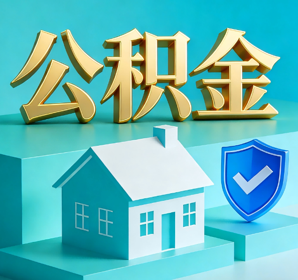 淮北公积金代办全攻略