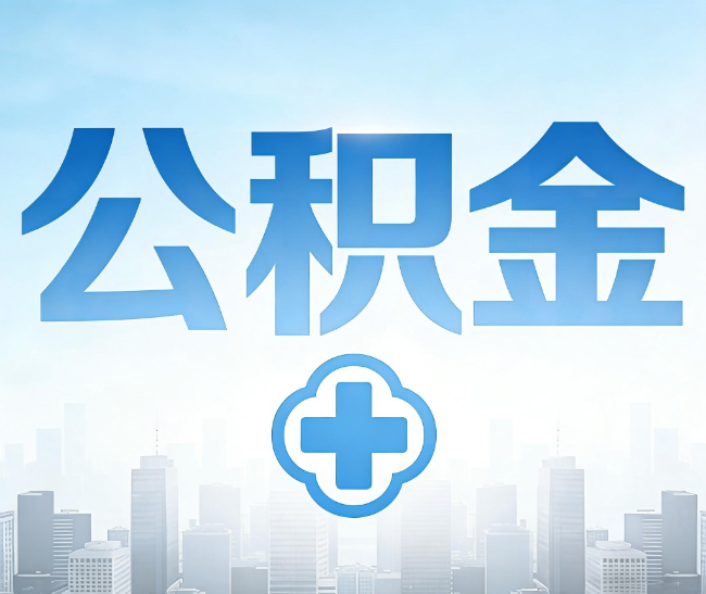 淮北公积金代办，更适合哪些人？