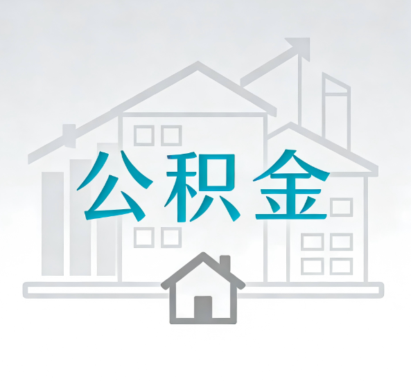 淮北对一个公积金代办公司来说吸引客户点有哪些