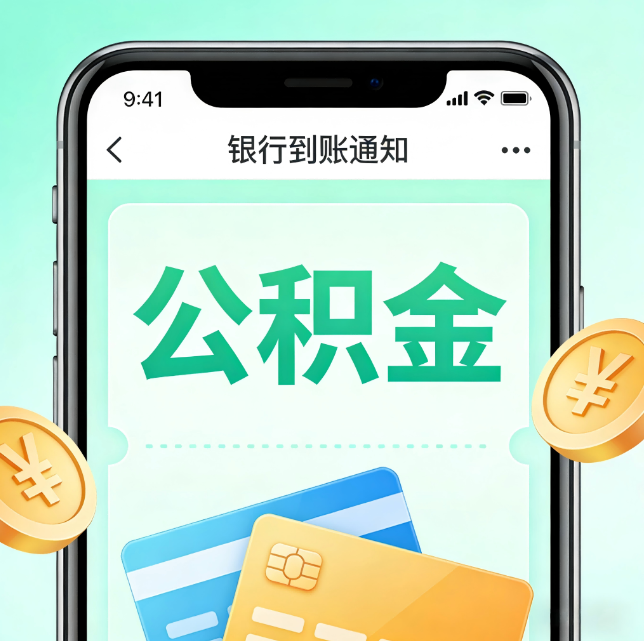 淮北论公积金代办服务的重要意义