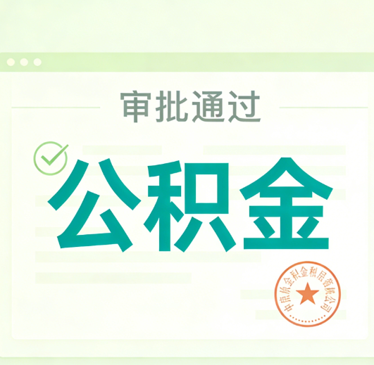 淮北公积金代办的意义