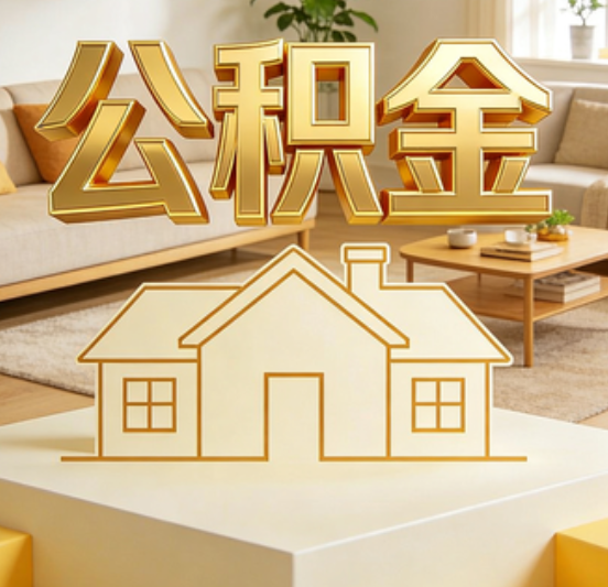 淮北公积金代办的5个“真香”好处：用对了一次省下上千元