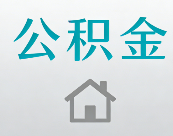 淮北公积金代办流程全攻略：委托他人办理的规范与要求