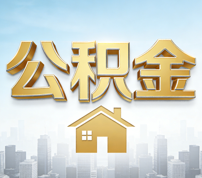 淮北公积金代办应用场景：什么时候需要找专业服务？