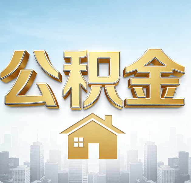 淮北公积金代办的作用