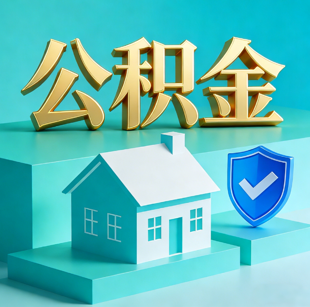 淮北公积金代办服务观察：当“沉睡的资金”遇上“专业的桥梁”