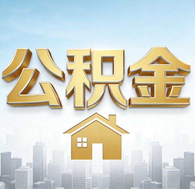 淮北公积金代办合法吗？一篇讲清可以委托谁、需要什么手续、如何避开陷阱