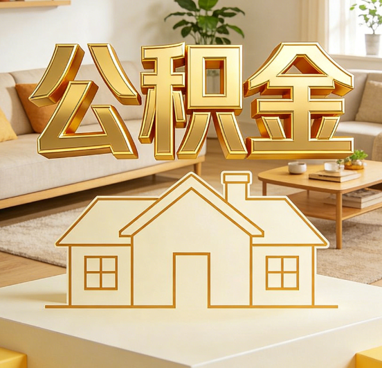 淮北公积金代办服务升级：从“跑腿”到“智办”，专业服务成新刚需