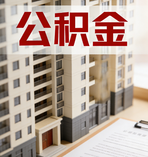 淮北公积金代办行业新生态：从“跑腿中介”到“生活管家”的进化之路