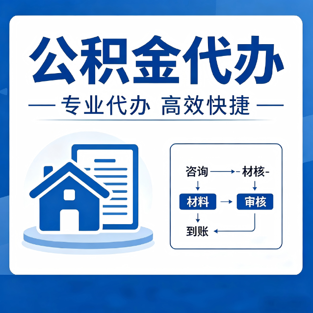 淮北公积金代办的3个“真香”好处：省钱、省心、省力，用对了一次赚回好几倍