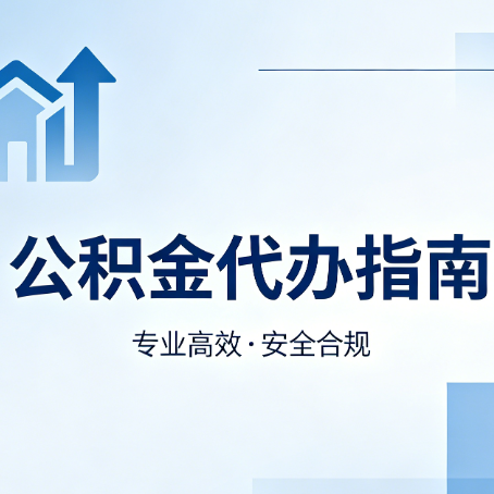 淮北公积金代办服务，真的有必要吗？这些好处你可能还不知道
