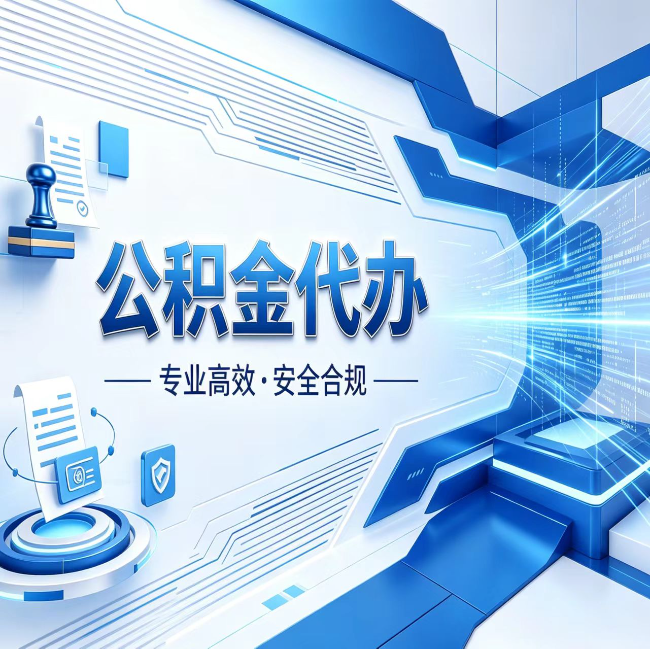 淮北公积金代办，哪些人最需要？这3类人群其实都在悄悄用