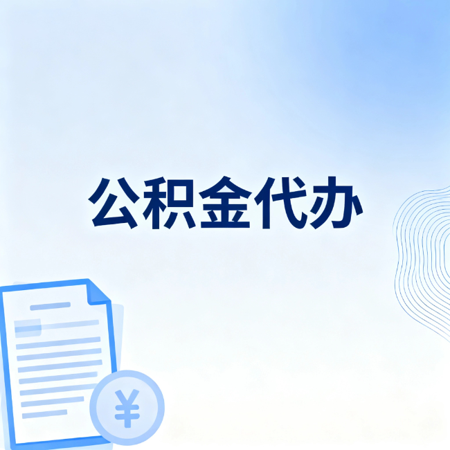 淮北公积金自己办 VS 找代办：算完这笔账，你就知道值不值