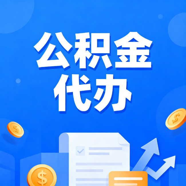 淮北最新公积金政策一个接一个！错过这些新规，你可能少拿好几万