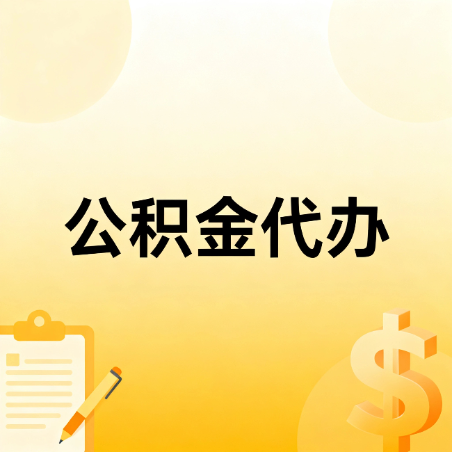 淮北公积金代办：这六种情况，找人办比自已办更划算